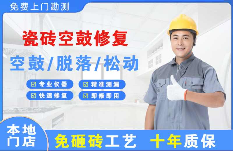 务川瓷砖空鼓修复