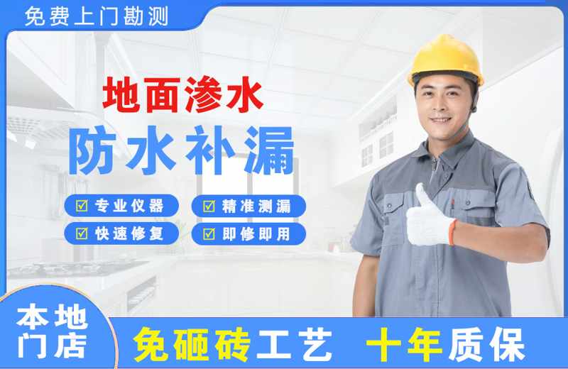 务川地面渗水维修