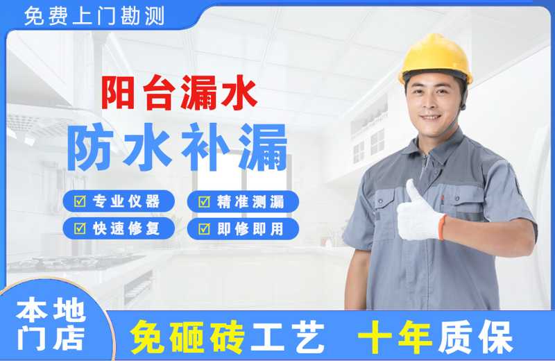 务川阳台漏水维修