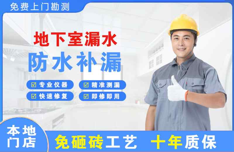 务川地下室漏水维修